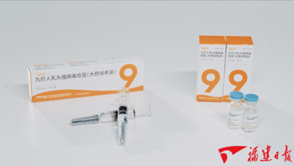 福建造！首款國產(chǎn)九價HPV疫苗獲批上市背后的技術(shù)研發(fā)之路
