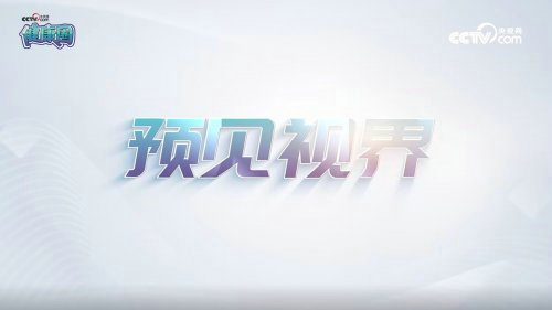 科技守護(hù)明眸 CCTV《預(yù)見視界》聚焦鷹瞳PBM近視防控生物技術(shù)